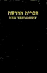 The New Covenant in Hebrew and English Cover